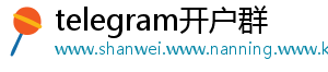 telegram开户群